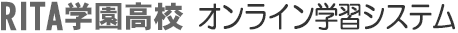 RITA学園 オンライン学習システム